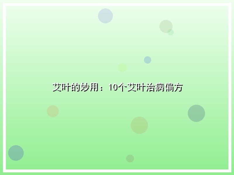 艾叶的妙用：10个艾叶治病偏方