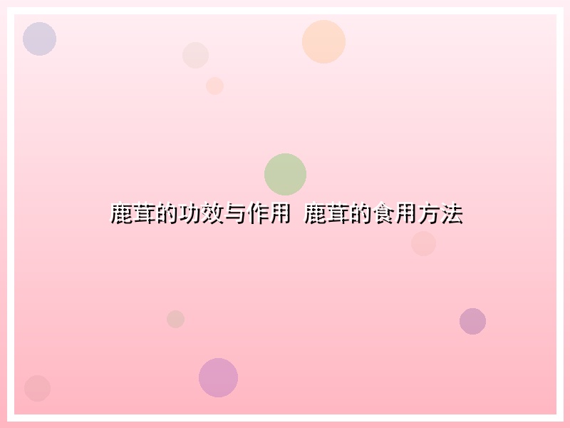 鹿茸的功效与作用 鹿茸的食用方法