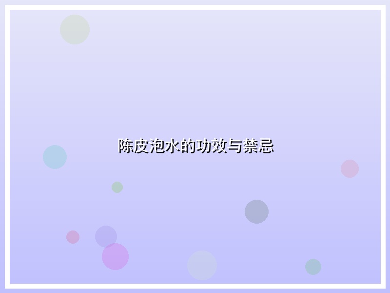 陈皮泡水的功效与禁忌
