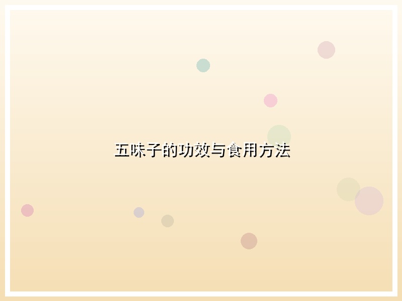 五味子的功效与食用方法