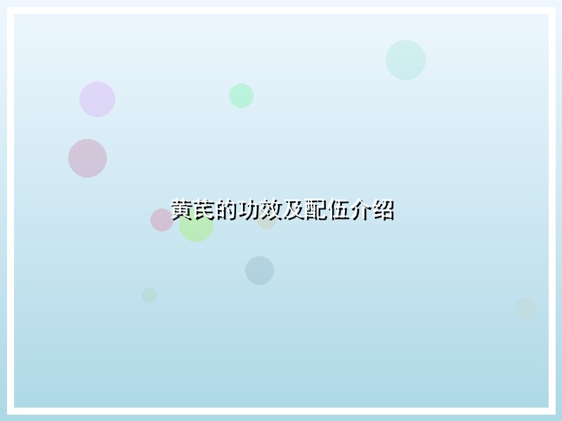 黄芪的功效及配伍介绍