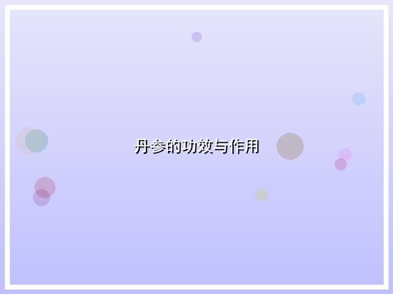 丹参的功效与作用