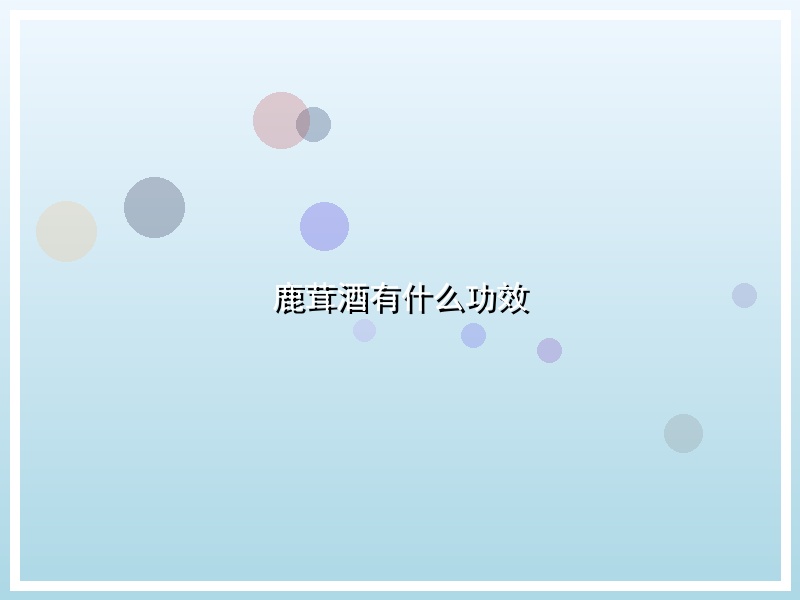 鹿茸酒有什么功效