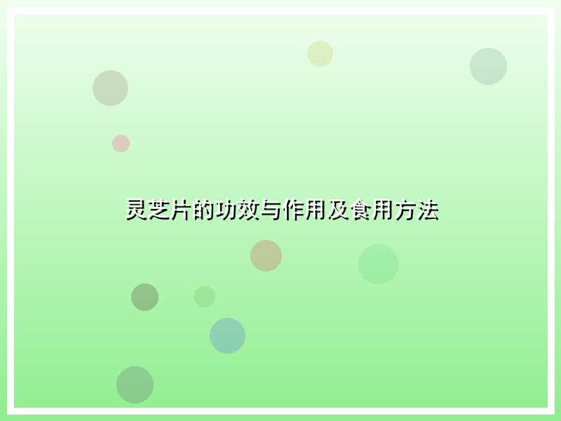 灵芝片的功效与作用及食用方法