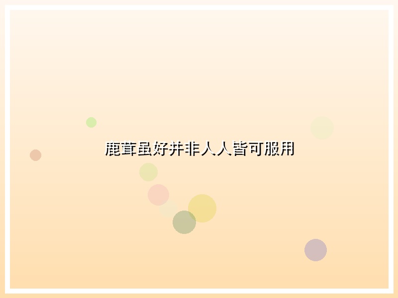 鹿茸虽好并非人人皆可服用