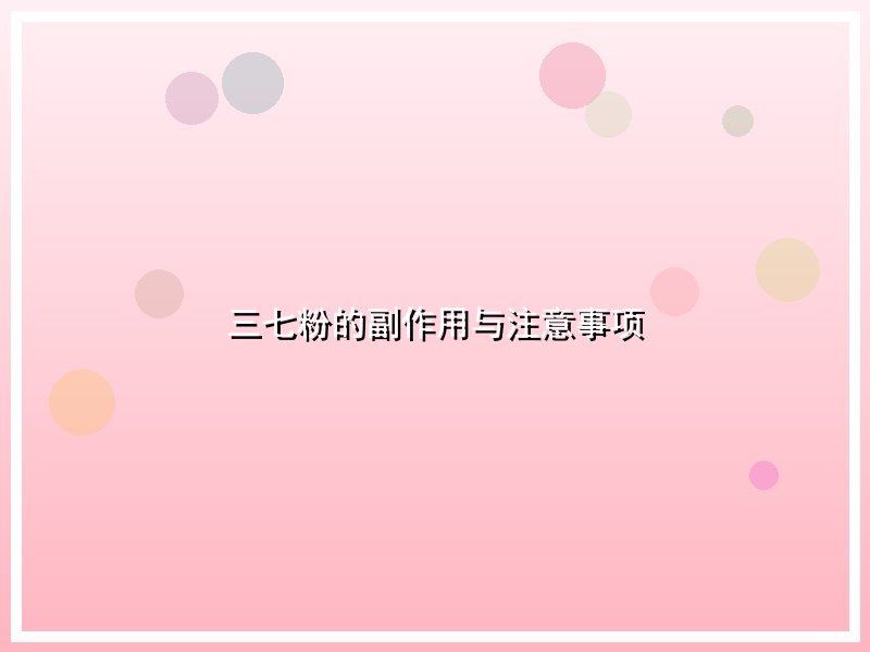三七粉的副作用与注意事项