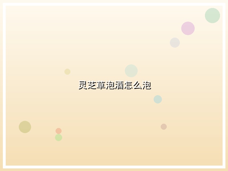 灵芝草泡酒怎么泡