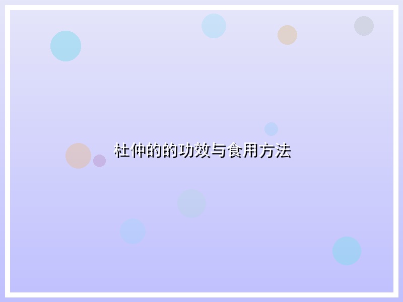 杜仲的的功效与食用方法