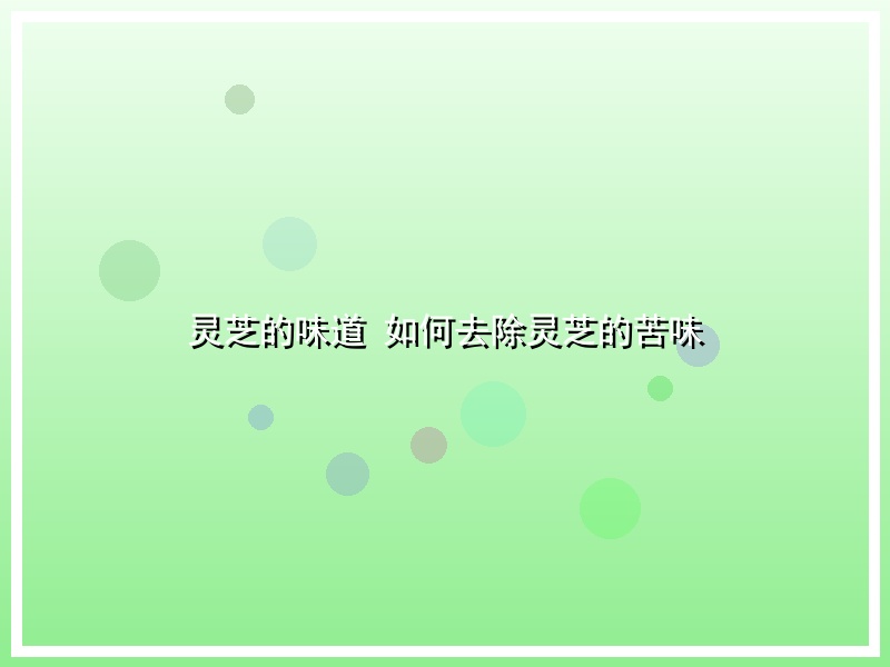 灵芝的味道 如何去除灵芝的苦味