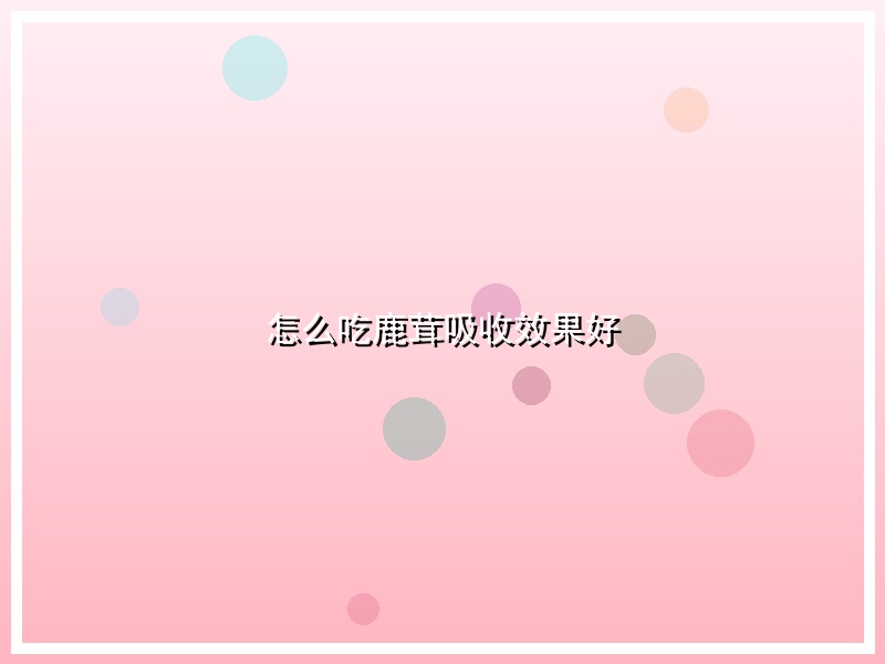 怎么吃鹿茸吸收效果好