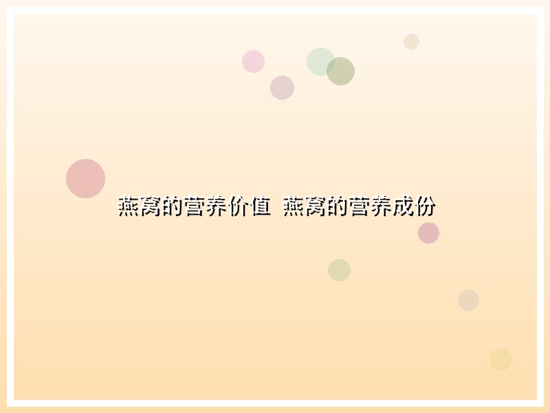 燕窝的营养价值 燕窝的营养成份