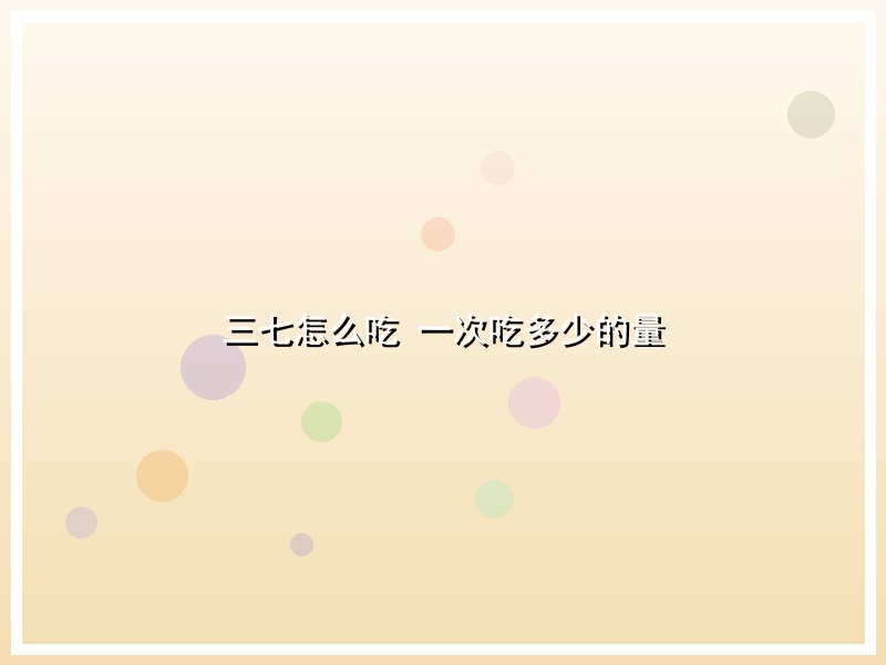 三七怎么吃 一次吃多少的量