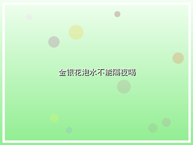 金银花泡水不能隔夜喝