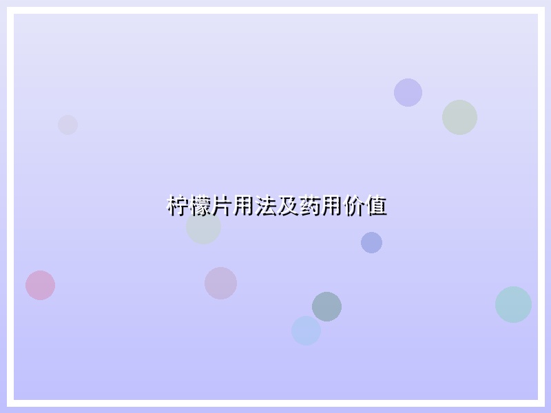 柠檬片用法及药用价值