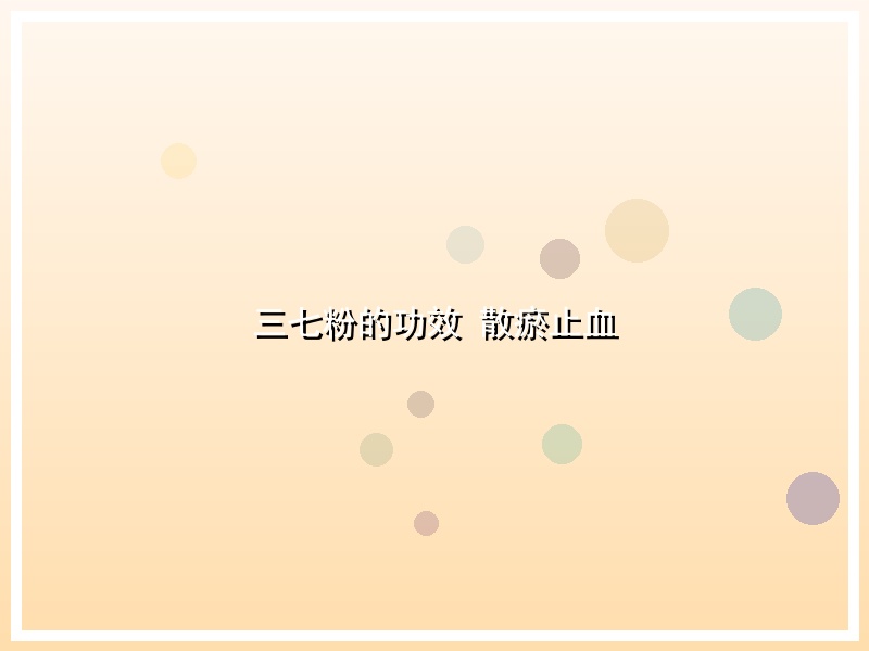 三七粉的功效 散瘀止血
