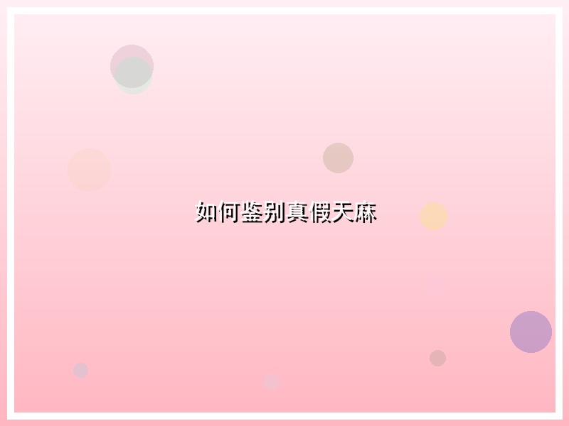 如何鉴别真假天麻
