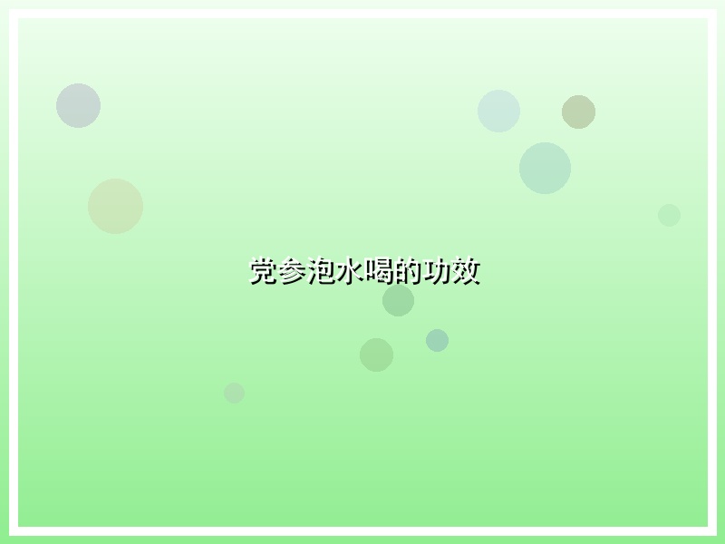 党参泡水喝的功效