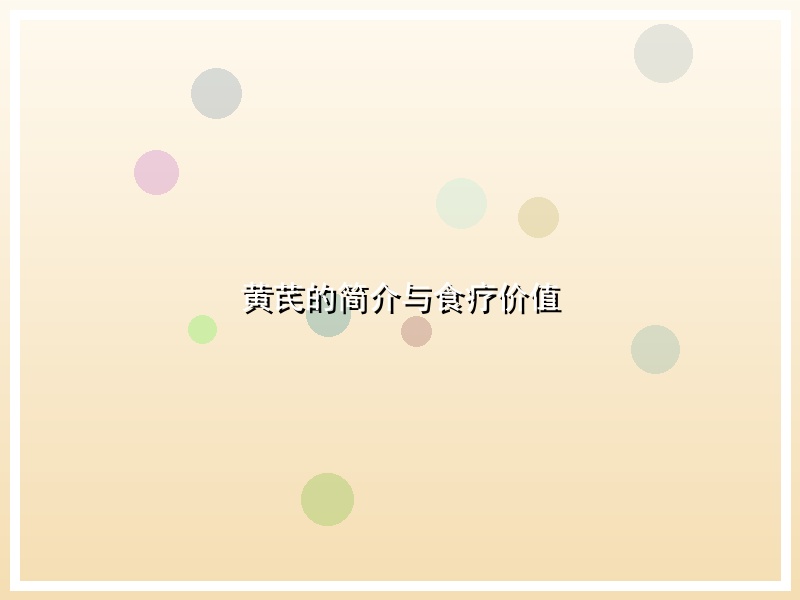 黄芪的简介与食疗价值