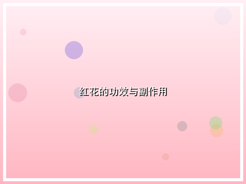 红花的功效与副作用