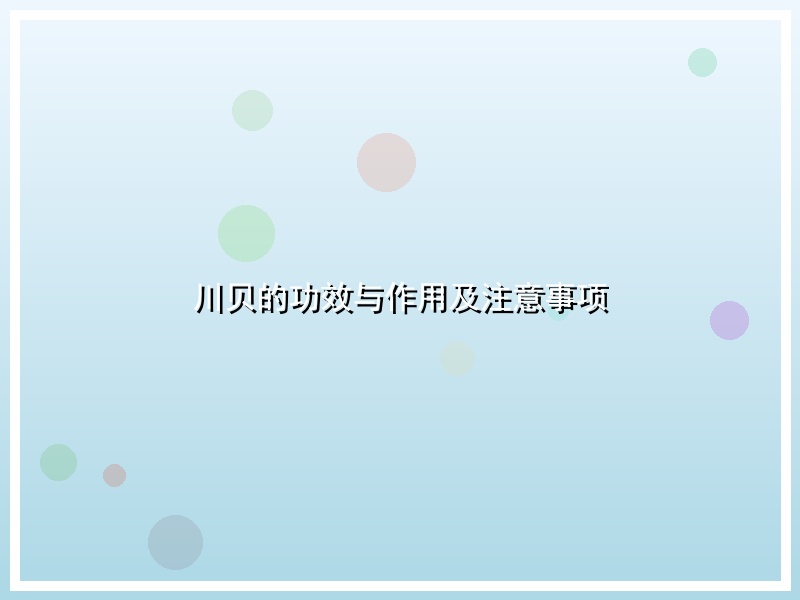 川贝的功效与作用及注意事项