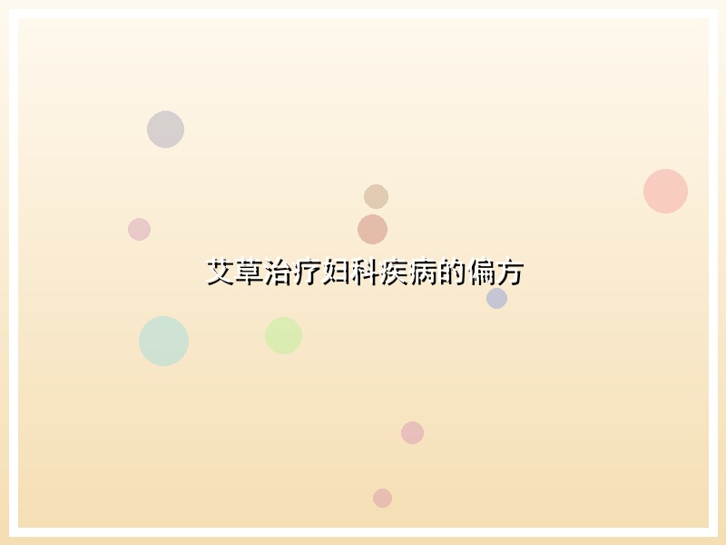 艾草治疗妇科疾病的偏方