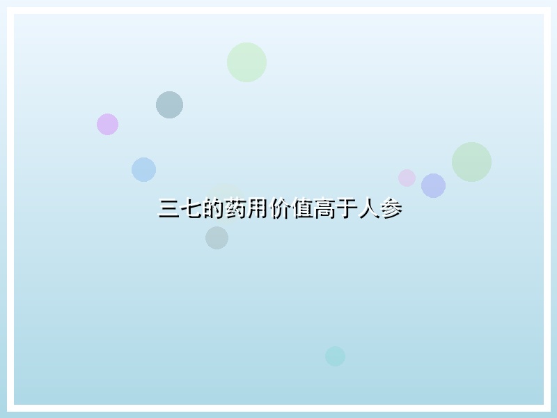 三七的药用价值高于人参
