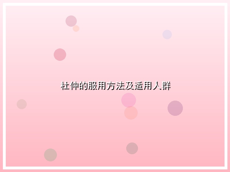 杜仲的服用方法及适用人群