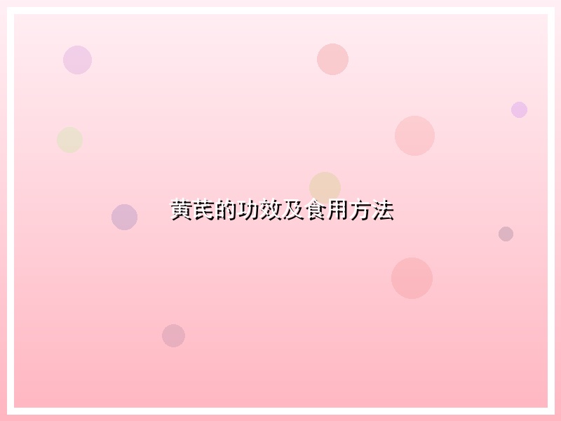 黄芪的功效及食用方法