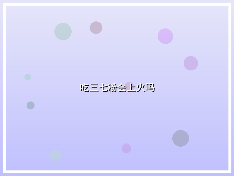 吃三七粉会上火吗