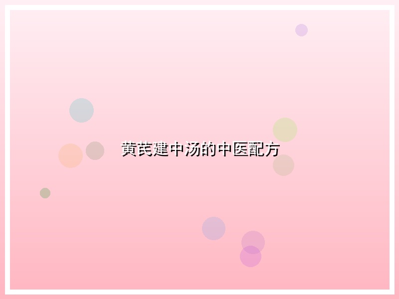 黄芪建中汤的中医配方