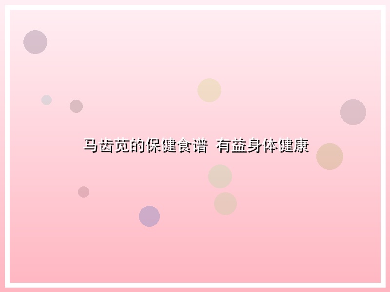 马齿苋的保健食谱 有益身体健康