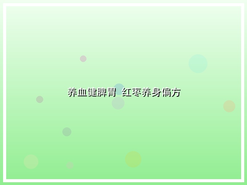 养血健脾胃 红枣养身偏方