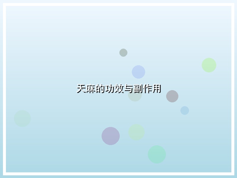 天麻的功效与副作用