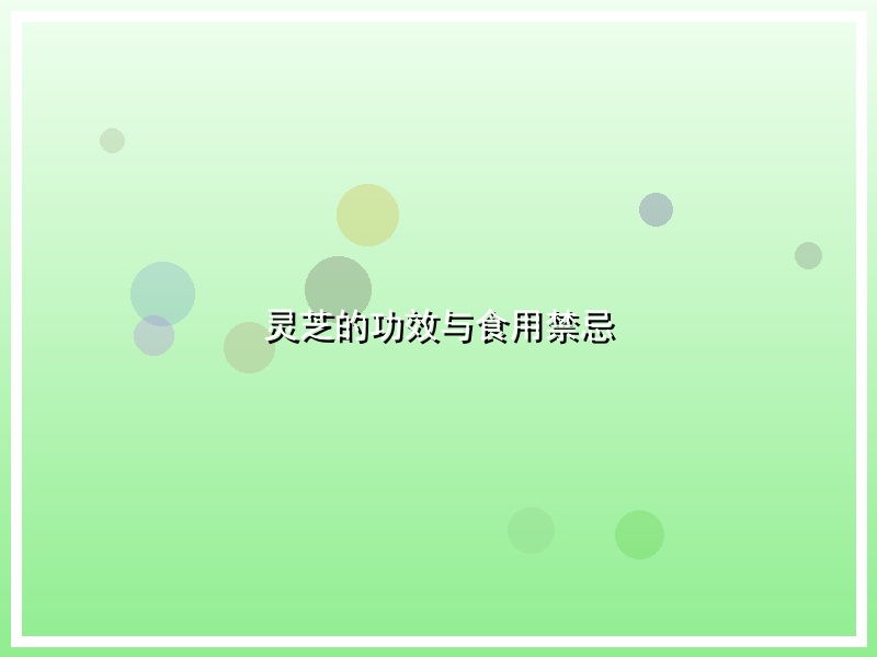 灵芝的功效与食用禁忌