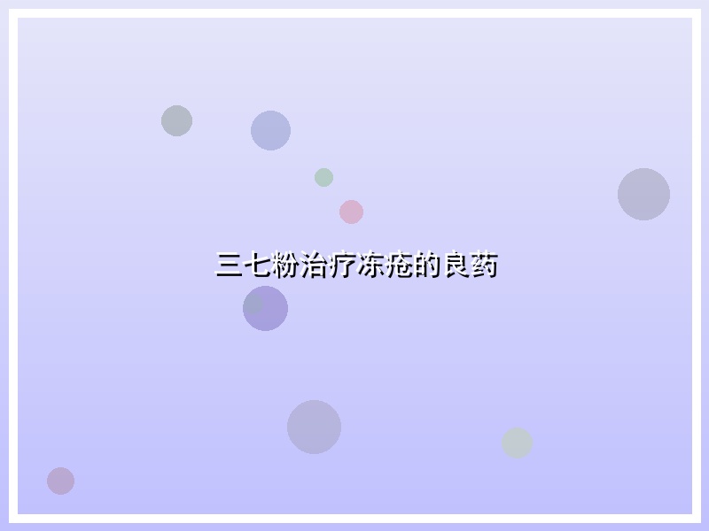三七粉治疗冻疮的良药