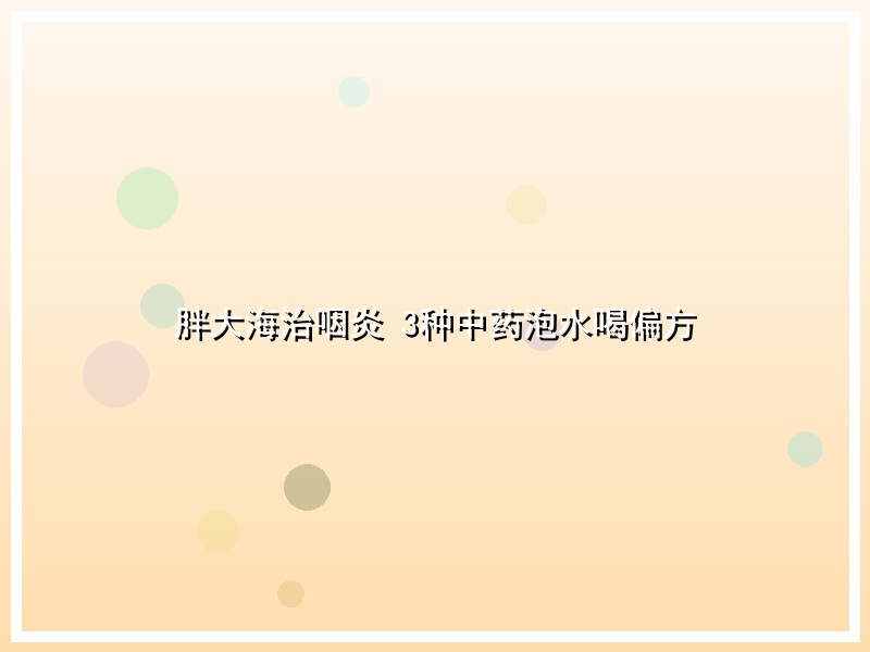 胖大海治咽炎 3种中药泡水喝偏方