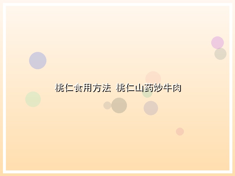 桃仁食用方法 桃仁山药炒牛肉