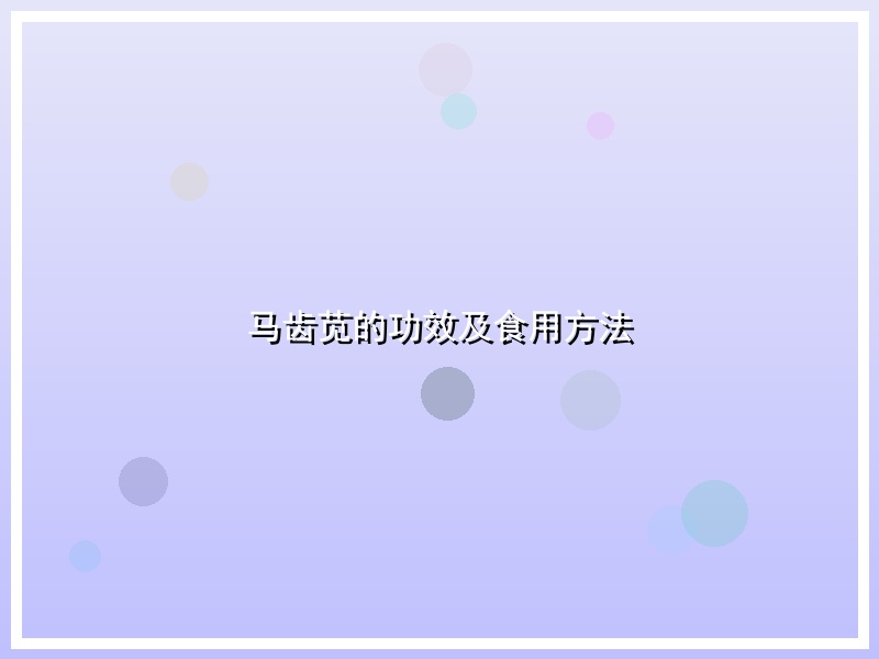 马齿苋的功效及食用方法