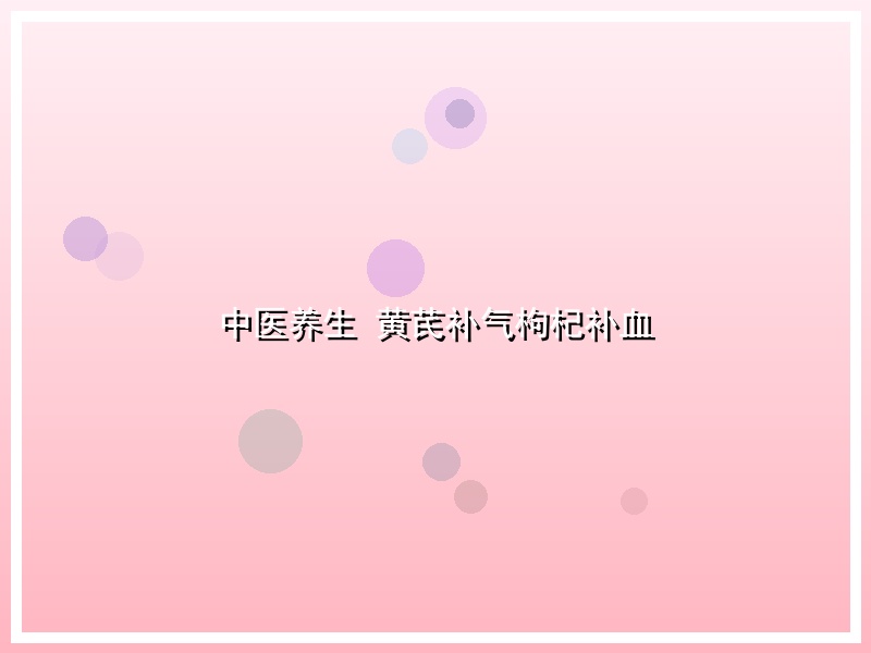 中医养生 黄芪补气枸杞补血