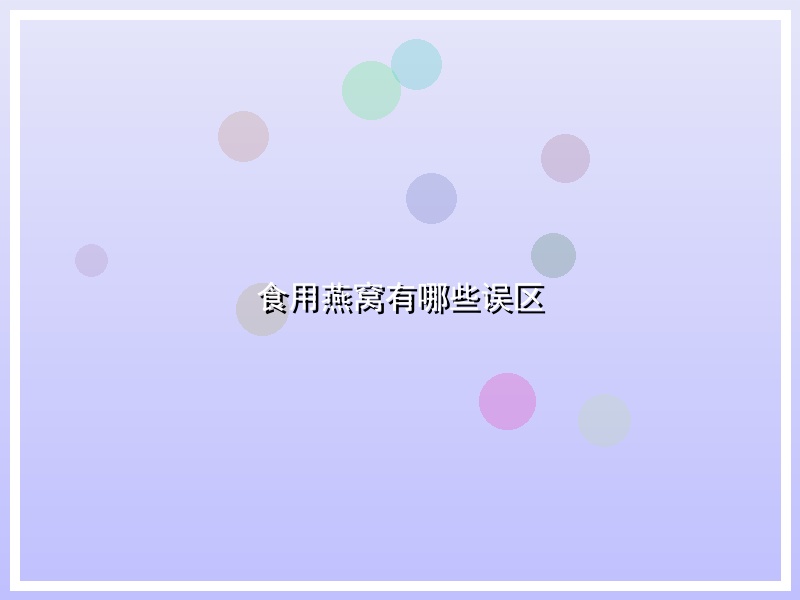 食用燕窝有哪些误区