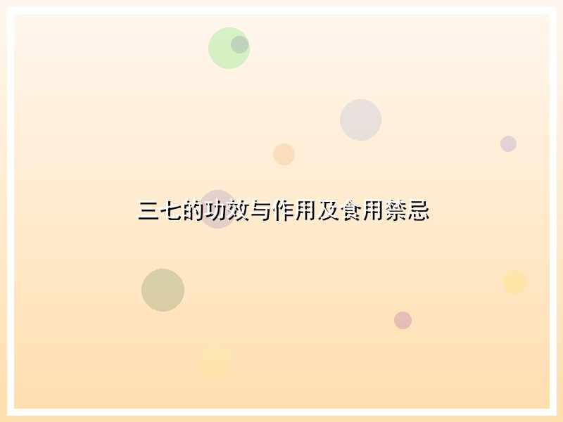 三七的功效与作用及食用禁忌