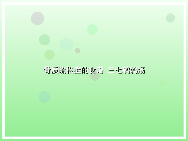 骨质疏松症的食谱 三七鹌鹑汤