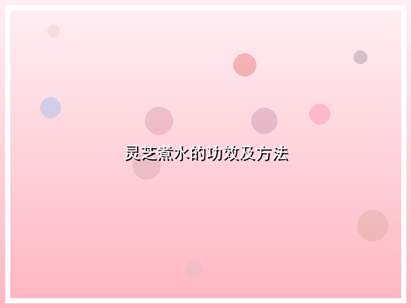 灵芝煮水的功效及方法