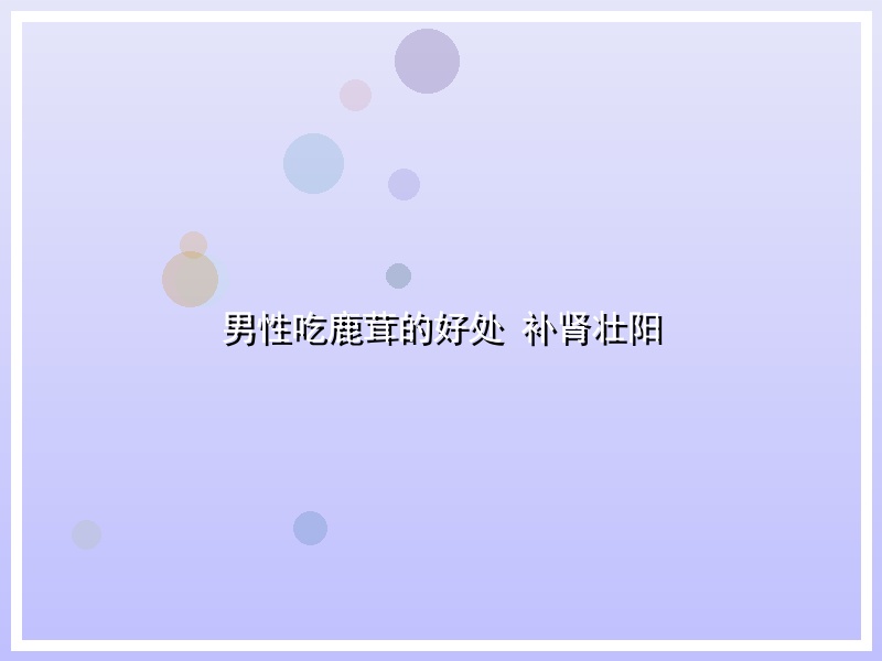 男性吃鹿茸的好处 补肾壮阳