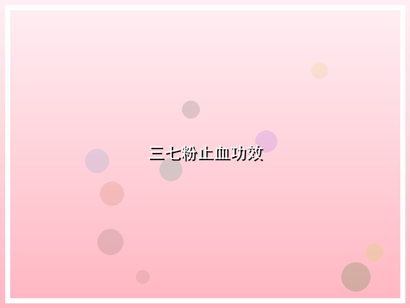 三七粉止血功效