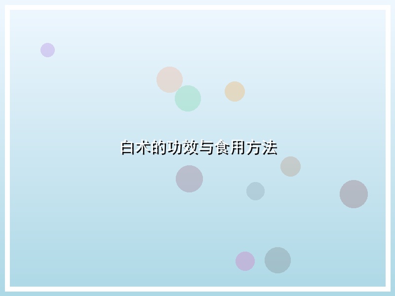 白术的功效与食用方法