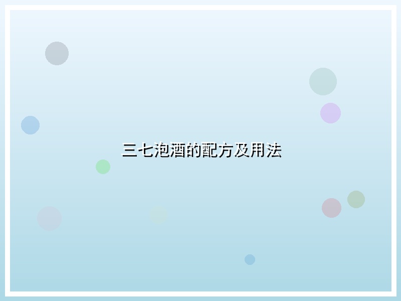三七泡酒的配方及用法