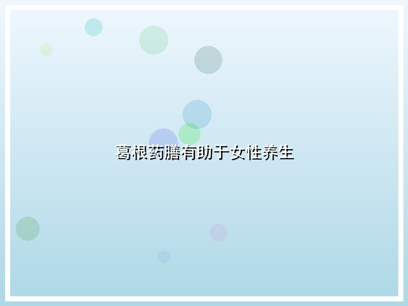 葛根药膳有助于女性养生