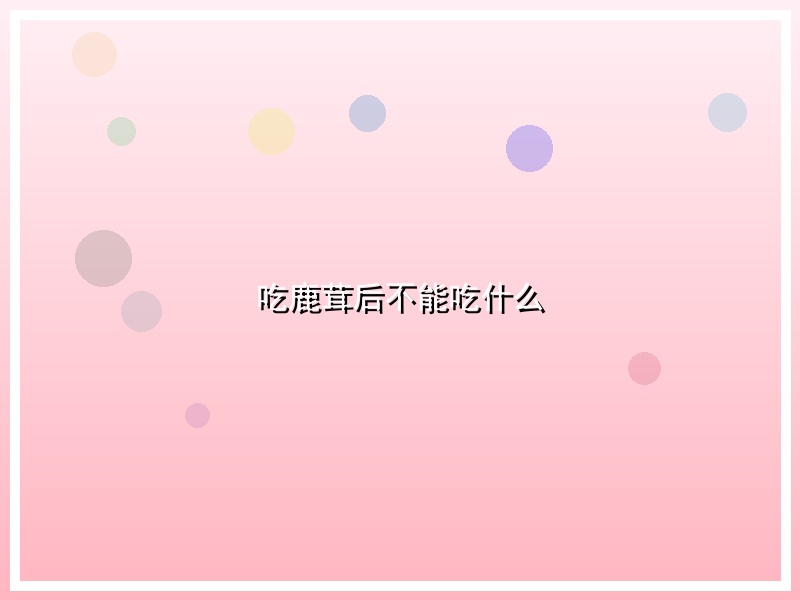 吃鹿茸后不能吃什么