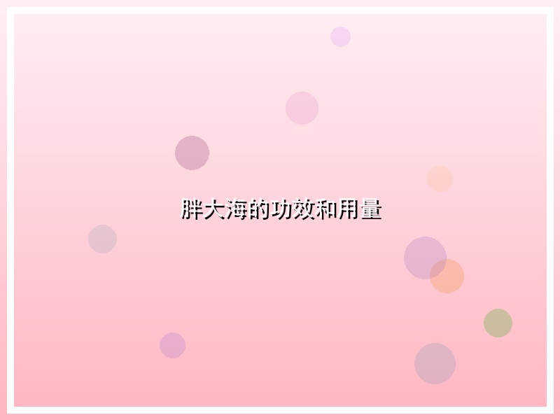 胖大海的功效和用量
